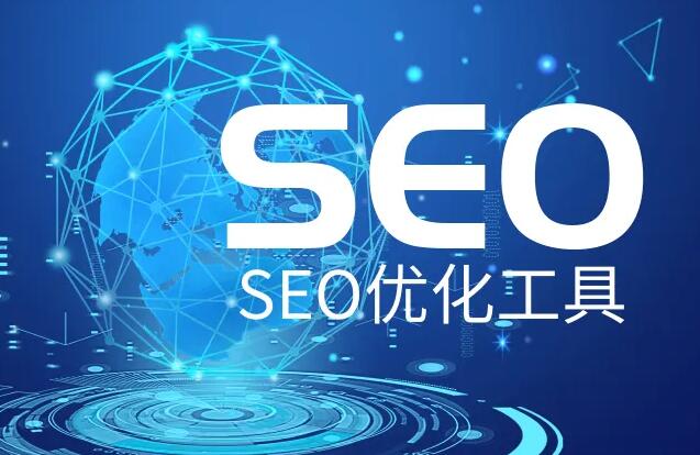 SEO優化推廣軟件，網站SEO優化實用輔助工具大全！