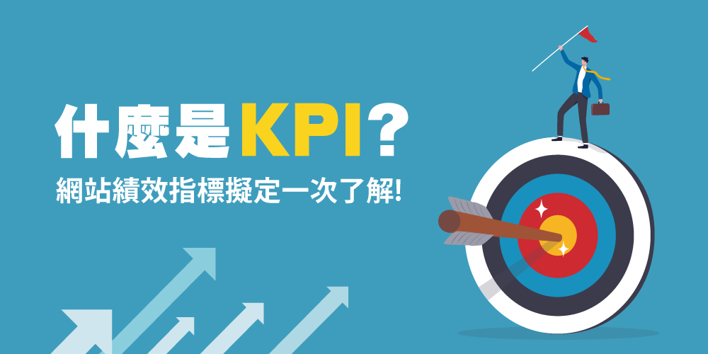 KPI是什么？網(wǎng)站KPI指標(biāo)怎么擬定？