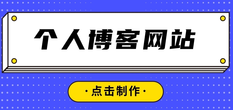 建立一個(gè)個(gè)人的網(wǎng)站需要多少錢(qián)