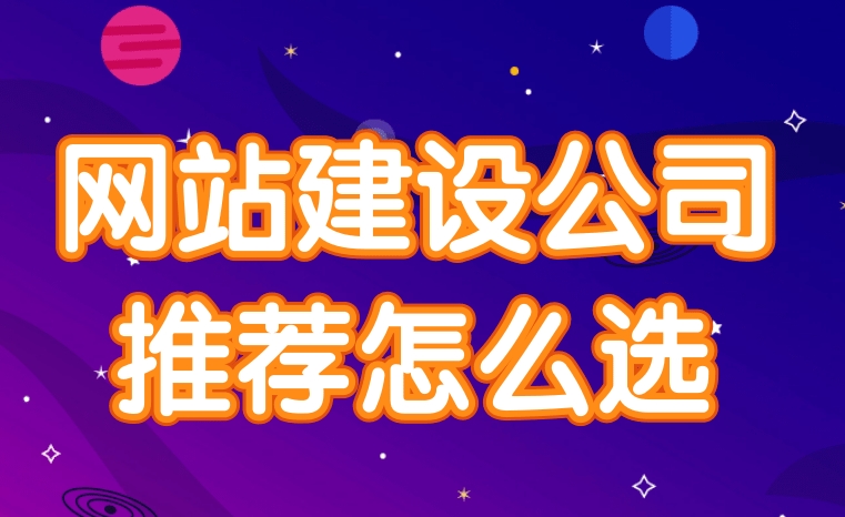 網站建設公司應該如何選擇？