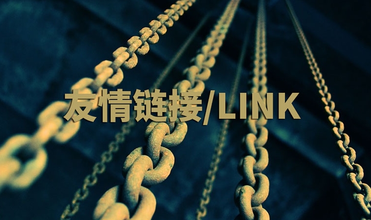 網(wǎng)站友情鏈接指南：作用、策略和實(shí)踐