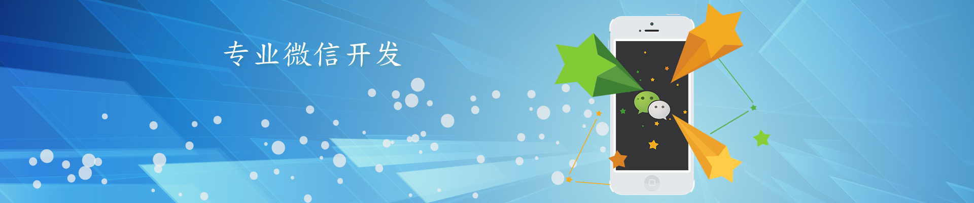 微信開發(fā)，微信平臺二次開發(fā)服務(wù)