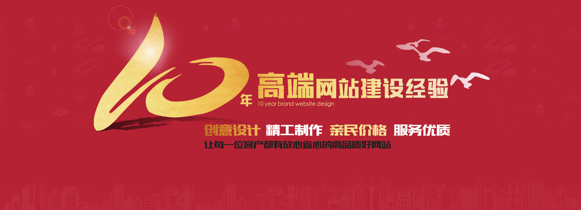 10年高端網(wǎng)站建設(shè)經(jīng)驗，做高品質(zhì)好網(wǎng)站